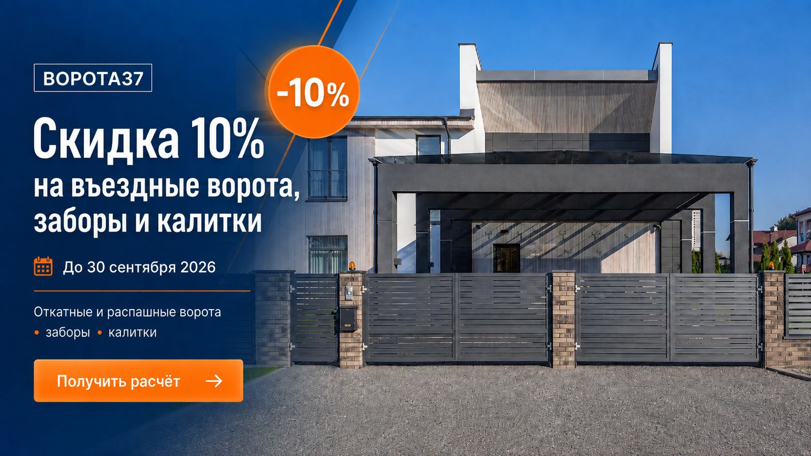 Акция - −10% на въездные ворота, заборы и калитки ALUTECH