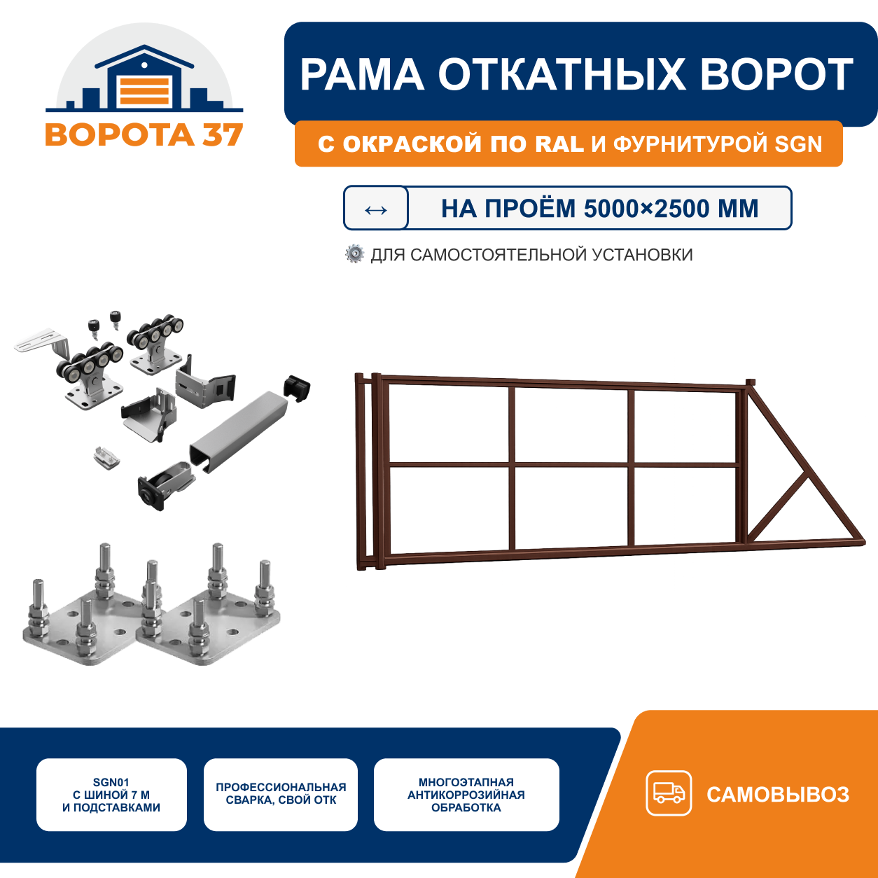 Комплект откатных ворот на проём 5000×2500 мм с приводом AN-Motors ARW-1000MKIT, рейками ROA8 и фундаментным комплектом, окраска по RAL