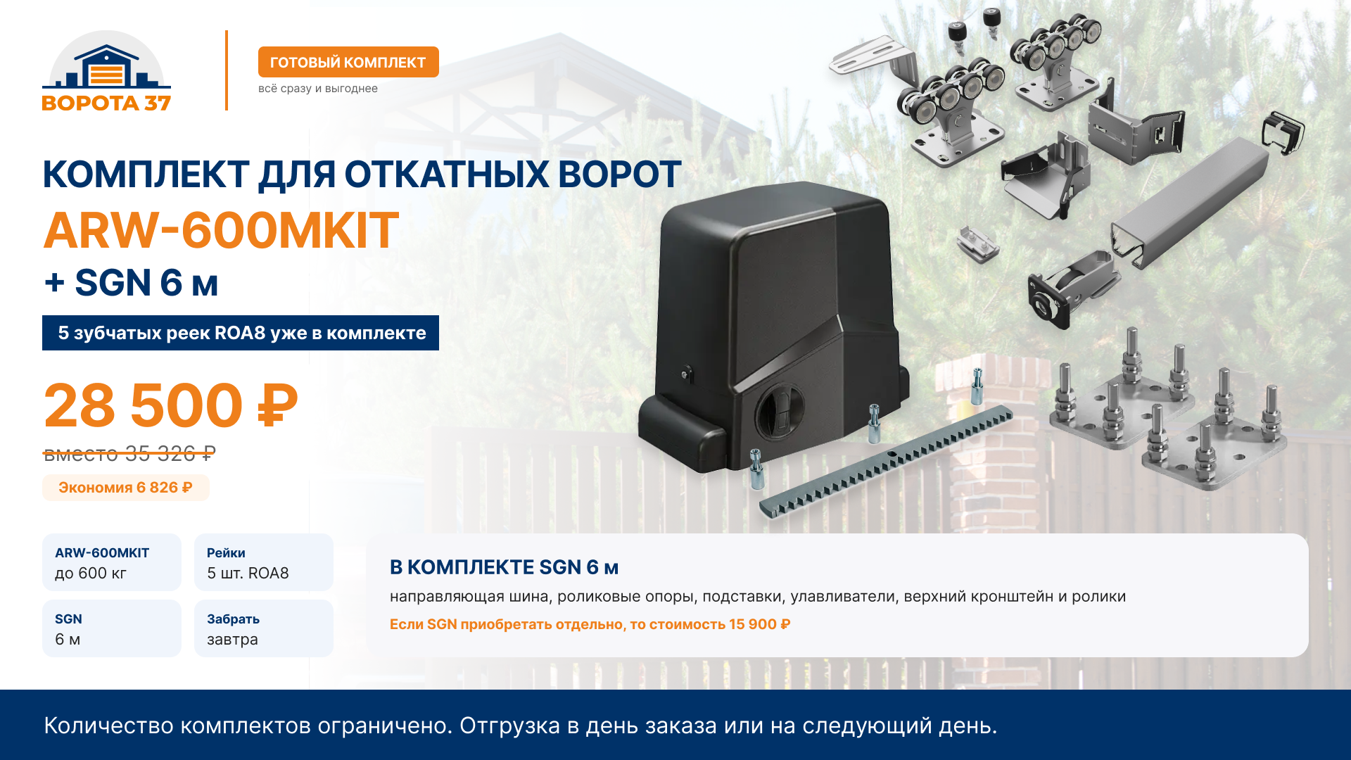 Комплект AN-Motors ARW-600MKIT для откатных ворот с 5 рейками и SGN 6 м - 28 500 руб