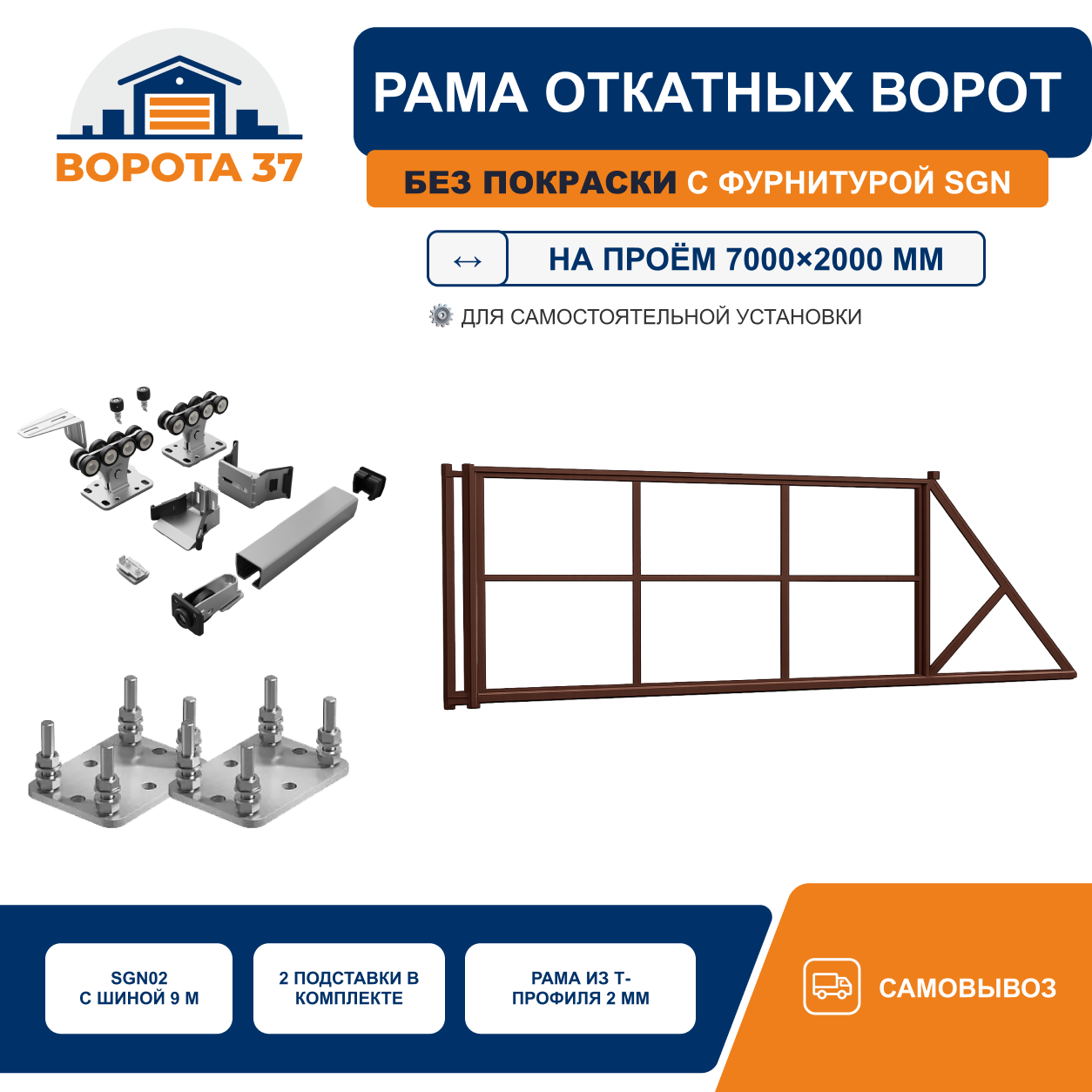 Усиленная рама откатных ворот на проём 7000×2000 мм с фундаментным комплектом, без покраски